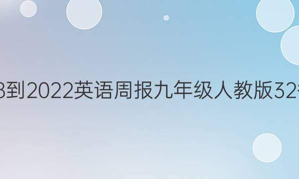 2018-2022英语周报九年级人教版32答案