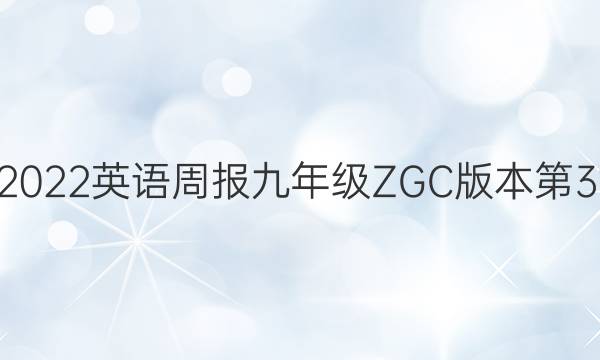 2018-2022英语周报九年级ZGC版本第31期答案