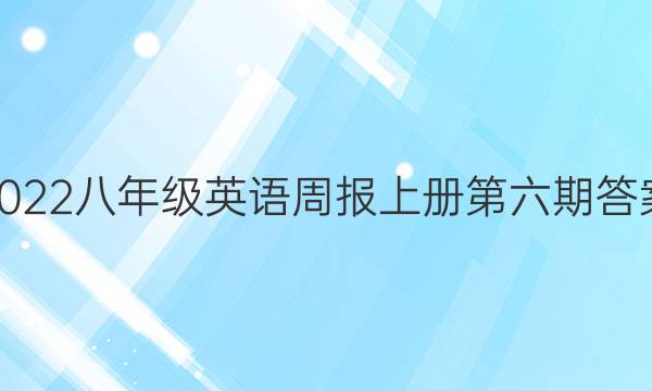 2022八年级英语周报上册第六期答案