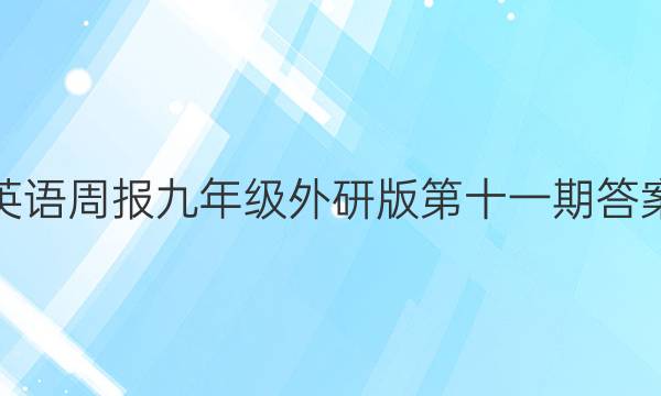 英语周报九年级外研版第十一期答案