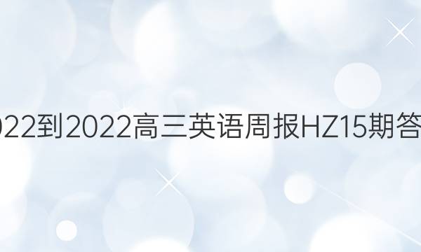 2022-2022高三英语周报HZ15期答案