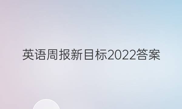 英语周报 新目标2022答案