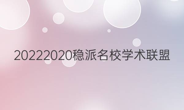 20222020稳派名校学术联盟(2)答案