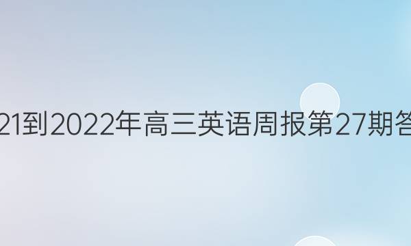 2021-2022年高三英语周报第27期答案