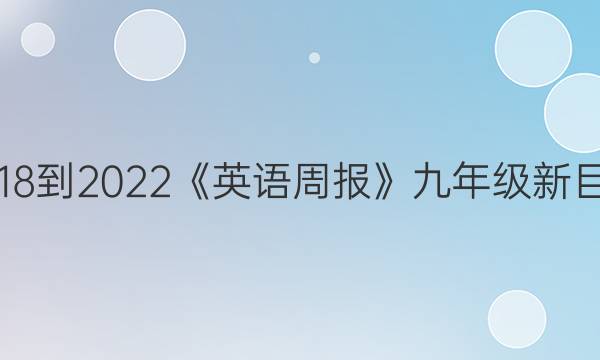 2018-2022《英语周报》九年级新目标（GDY）答案