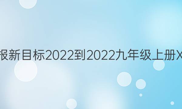 英语周报新目标2022-2022九年级上册XJX答案