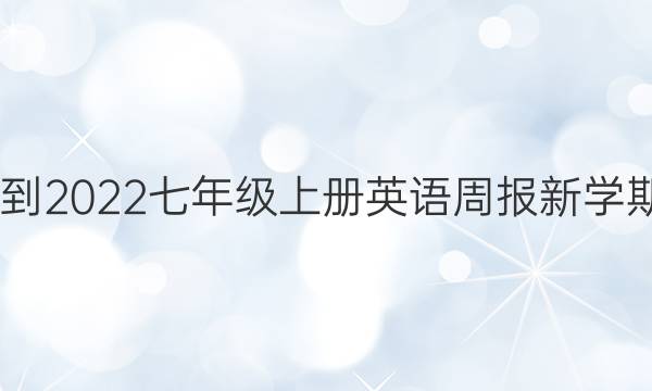 2022-2022 七年级上册英语周报 新学期答案