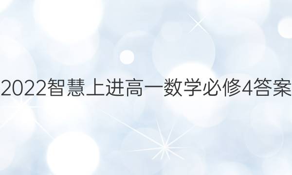 2022智慧上进高一数学必修4答案