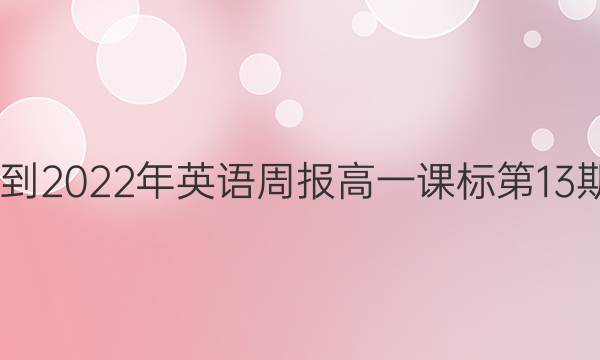 2022-2022年 英语周报 高一 课标 第13期答案