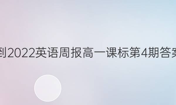 2018-2022英语周报高一课标第4期答案解析