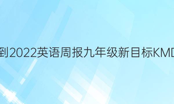 2021-2022英语周报九年级新目标KMD答案