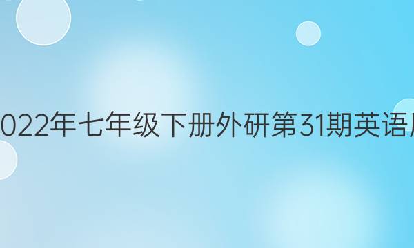 2019—2022年七年级下册外研第31期英语周报答案