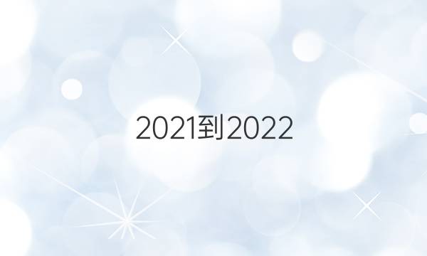 2021-2022 英语周报 高二 新课程9答案