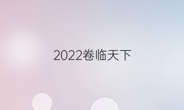 2022卷臨天下 全國(guó)100所名校最新高考模擬示范卷理科綜合（二）答案