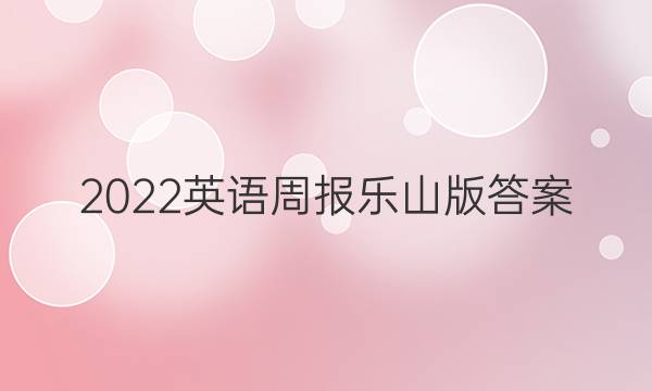 2022英语周报 乐山版答案