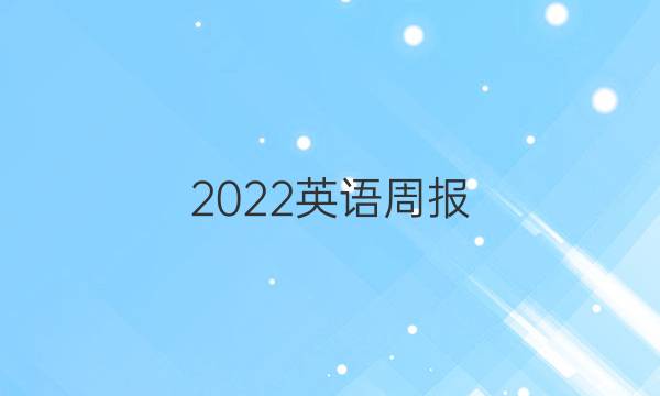 2022英语周报，七年级外研第14期答案