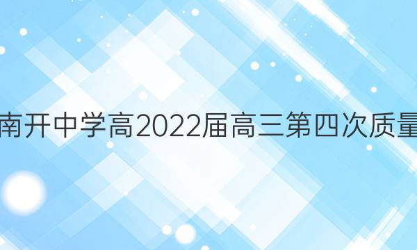 重庆南开中学高2022届高三第四次质量检测(2021.12)语文答案