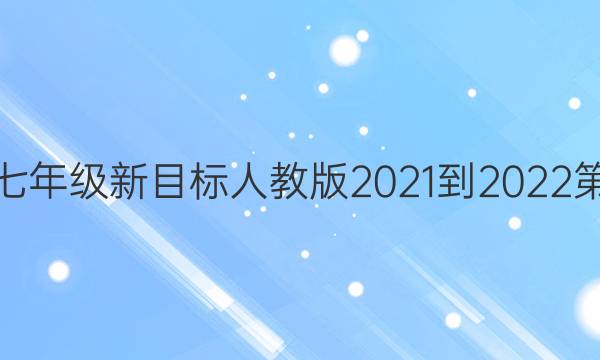 英语周报七年级新目标人教版2021-2022第三期答案