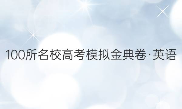 100所名校高考模擬金典卷·英語(三)3【21·JD·英語-Y】答案