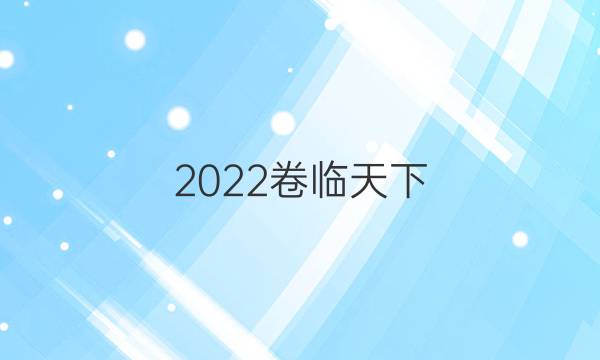 2022卷臨天下 全國100所名校最新高考模擬示范卷·理綜四試題答案