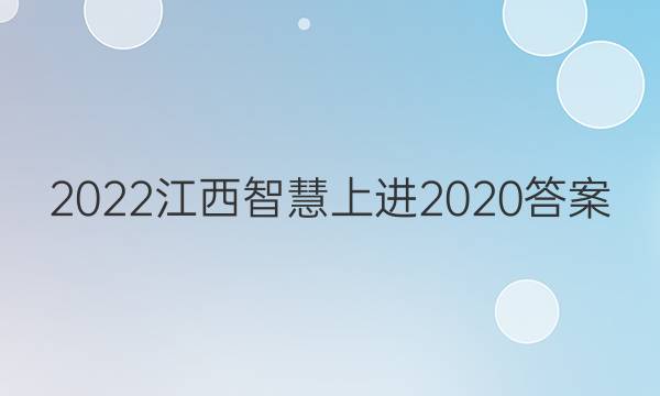 2022江西智慧上进2020答案