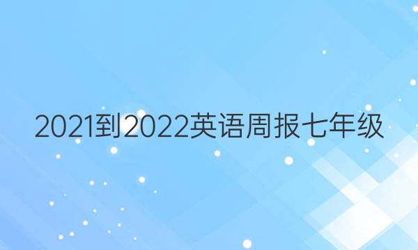 2021-2022 英语周报 七年级（hnx） 12答案