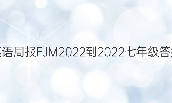 英语周报 FJM 2022-2022 七年级答案