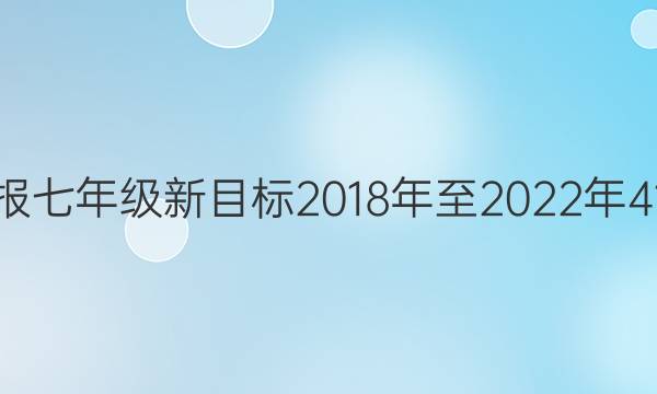 英语周报七年级新目标2018年至2022年41期答案