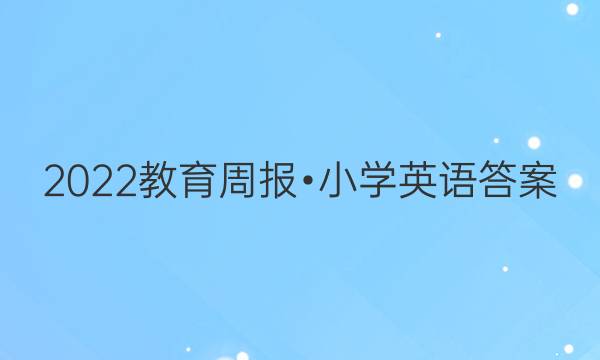 2022教育周报•小学英语答案