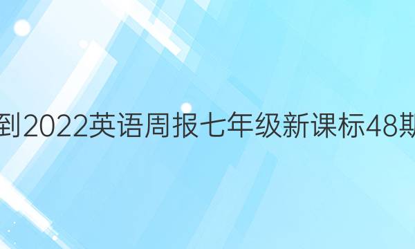 2021-2022英语周报七年级新课标48期答案