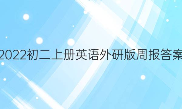 2022初二上册英语外研版周报答案