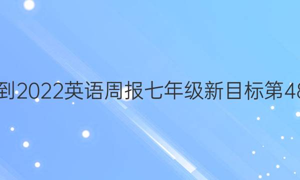 2018-2022英语周报七年级新目标第48答案