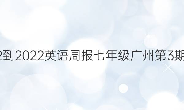 2022-2023英语周报七年级广州第3期答案