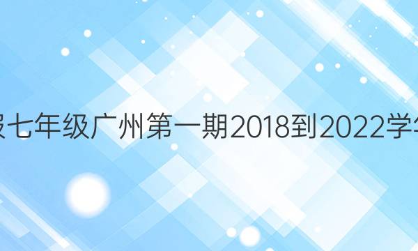 英语周报七年级广州第一期2018到2022学年上答案