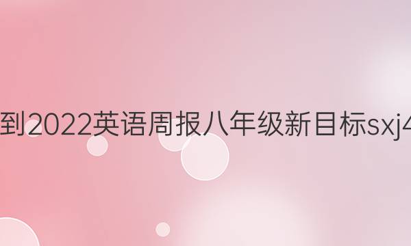 2021-2022 英语周报 八年级 新目标 sxj  4答案