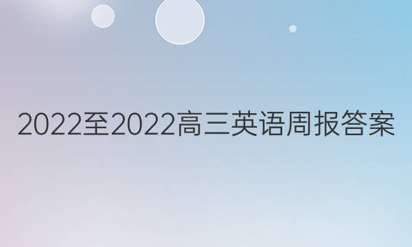 2022至2022高三英语周报答案