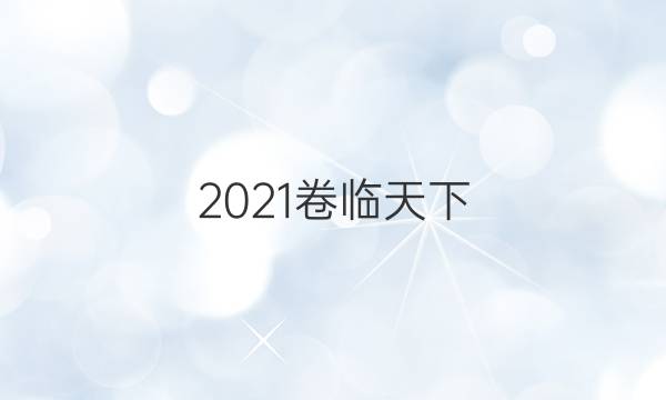 2021卷臨天下 全國100所名校單元測試示范卷·英語卷(新教材老高考) 第一套 A new start答案