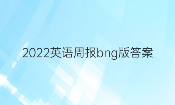 2023英语周报bng版答案