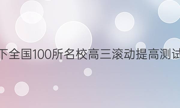 2022卷臨天下 全國(guó)100所名校高三滾動(dòng)提高測(cè)試卷·化學(xué)周測(cè)（二）2答案