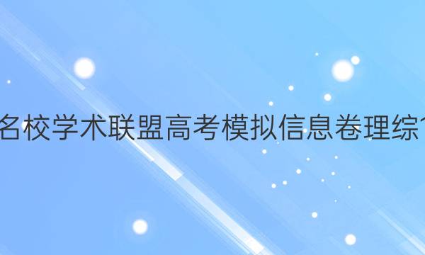 2022名校学术联盟高考模拟信息卷理综11答案