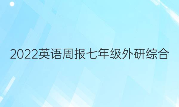 2022 英语周报 七年级 外研综合（OT） 2答案