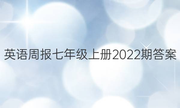 英语周报七年级上册2022期答案