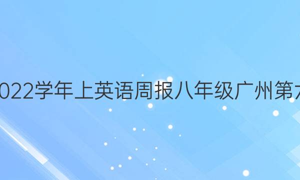 2022~2022学年上英语周报八年级广州第六期答案