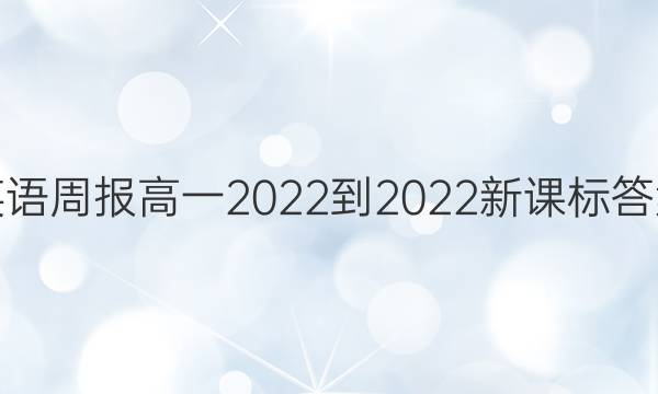 英语周报高一2022-2022新课标答案