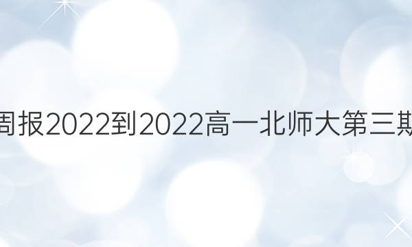 英语周报2022-2022高一北师大第三期答案