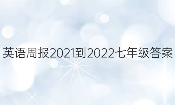 英语周报2021-2022七年级答案