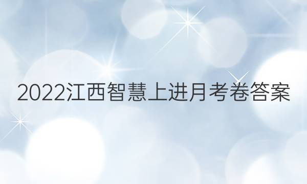 2022江西智慧上进月考卷答案