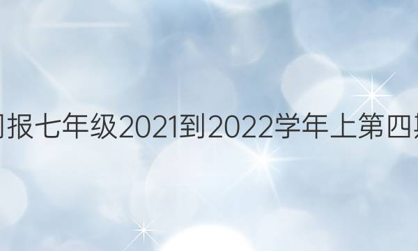 英语周报七年级2021-2022学年上第四期答案