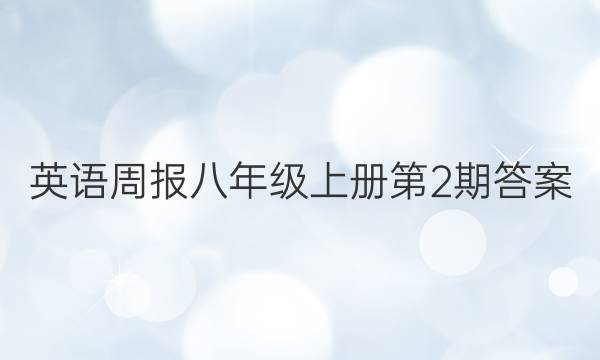 英语周报八年级上册第2期答案