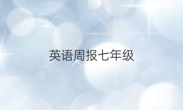 英语周报七年级(2018~2022)第19期答案